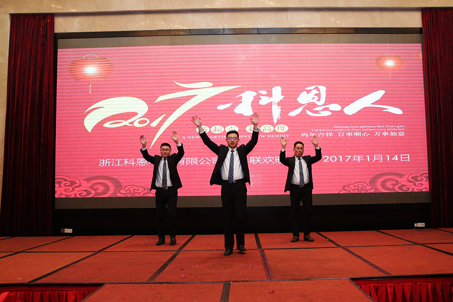 2017科恩人，新起點、新高度主題年會