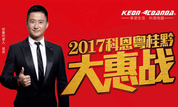 助力終端，共享共贏——科恩電器粵桂黔三省聯動即將全面開戰