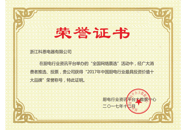 2017中國廚具行業最具投資價值十大品牌