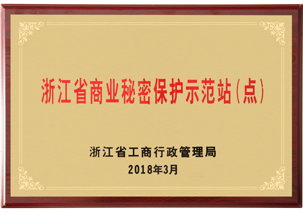 浙江省商業秘密保護示范站（點）