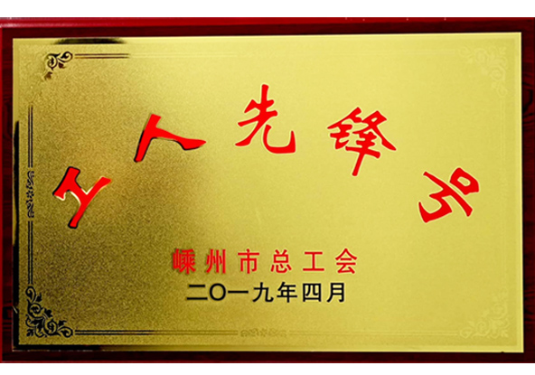 市總工會工人先鋒號企業
