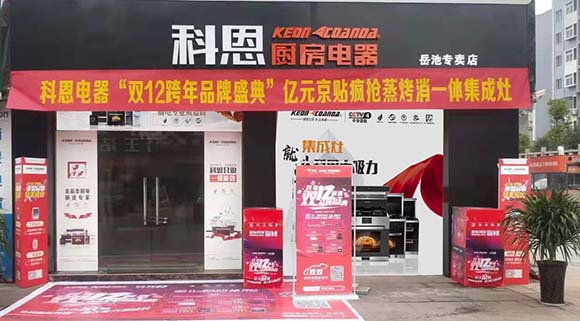 熱烈祝賀科恩廚房電器四川岳池專賣店隆重開業