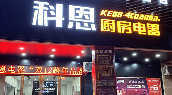 熱烈祝賀科恩廚房電器廣東陽春專賣店隆重開業