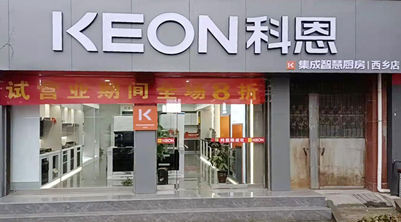 科恩集成智慧廚房陜西西鄉專賣店店面展示