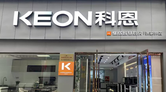 科恩集成灶湖南張家界專賣店！店面展示