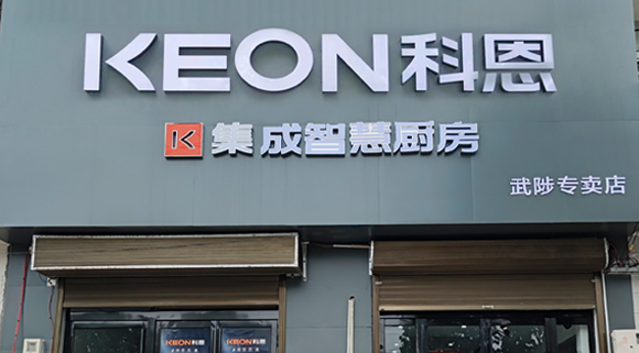 科恩集成灶河南武涉專賣店！店面展示