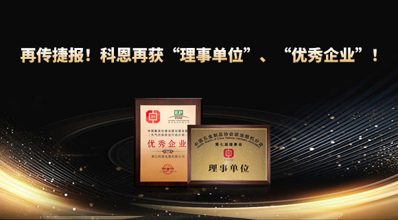 捷報頻傳！科恩再獲“理事單位”、“優秀企業”，引領行業綠色發展！