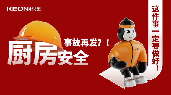 廚房安全事故再發？！這件事一定要做好！