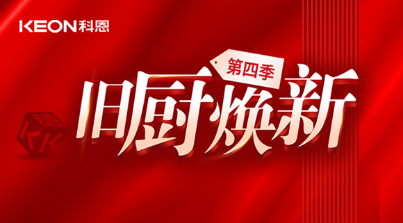 風好正是揚帆時！科恩舊廚煥新第四季煥新勢力，勢不可擋！