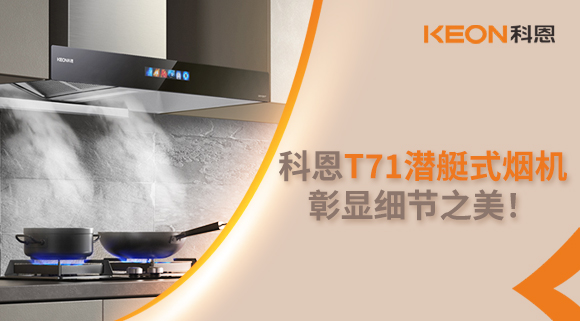 科恩T71潛艇式煙機，彰顯細節之美！