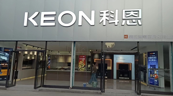 熱烈祝賀科恩集成智慧廚房寧夏石嘴山專賣店隆重開(kāi)業(yè)！