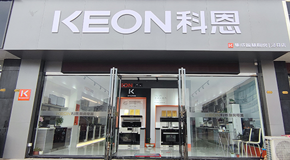 熱烈祝賀科恩集成智慧廚房安徽旌德專賣店隆重開(kāi)業(yè)！