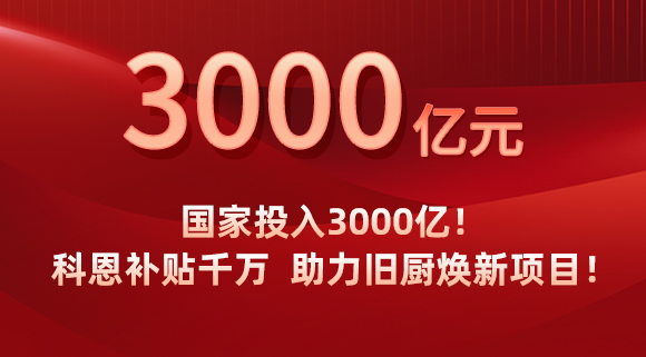 國家投入3000億！科恩補(bǔ)貼千萬，助力舊廚煥新項(xiàng)目！