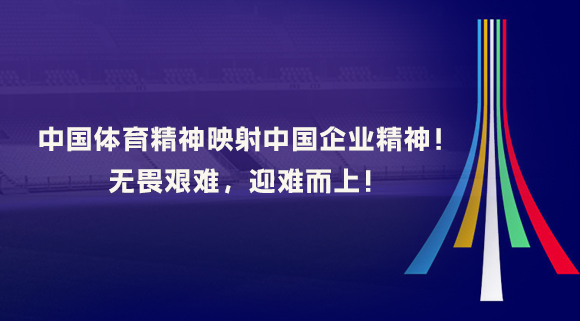 中國體育精神映射中國企業(yè)精神！無畏艱難，迎難而上！