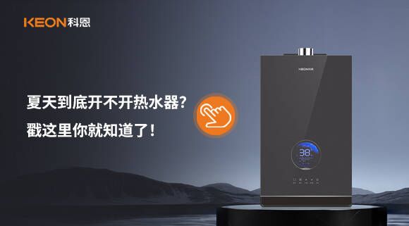 夏天到底開不開熱水器？戳這里你就知道了！