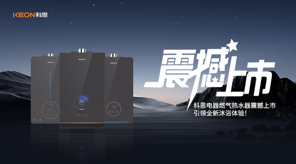 科恩電器燃?xì)鉄崴髡鸷成鲜校I(lǐng)全新沐浴體驗(yàn)！