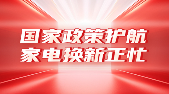 國家政策護航，家電換新正忙！