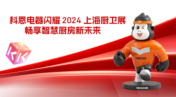 科恩電器閃耀 2024 上海廚衛展，暢享智慧廚房新未來！