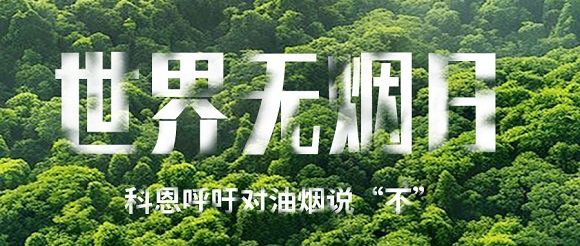 世界無煙日 | 科恩對油煙說不！