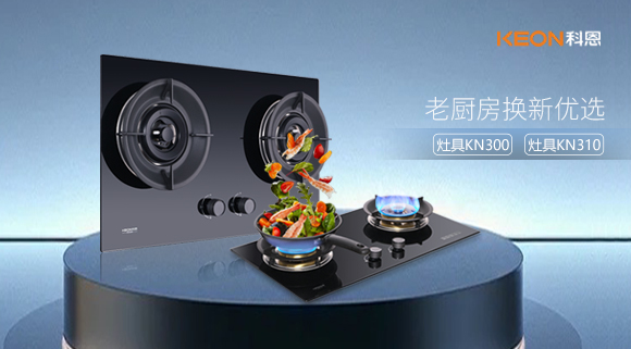 小灶大能！新品灶具KN300，KN310換裝0門檻，老廚房秒變高配!