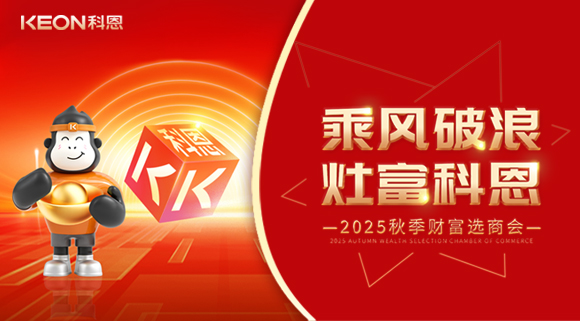 齊心聚力，“灶”就財(cái)富！科恩秋季招商會(huì)邀您共贏