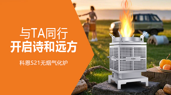 0.06m² + 6kg！科恩S21無煙氣化爐，帶TA解鎖移動(dòng)戶外廚房