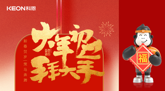 新春賀歲，策馬奔騰！科恩煥新廚房生態，全域守護筑牢幸福家