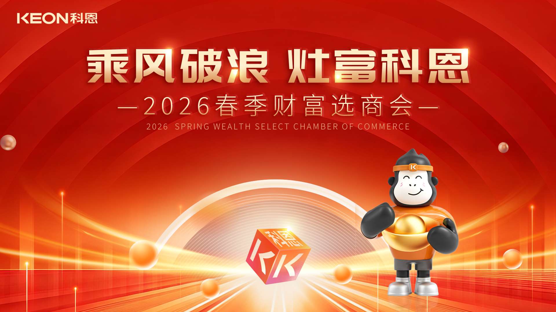 春啟新程，灶富未來！科恩2026春季選商會邀您共拓財富藍海