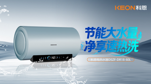 舒浴暖日常，凈享速熱洗｜科恩新品電熱水器煥新而至